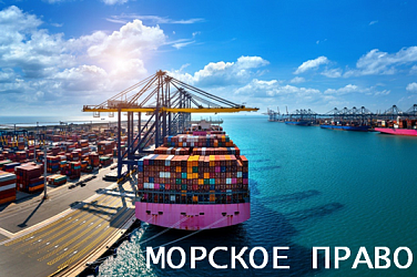 Приглашаем на круглый стол по морскому страхованию